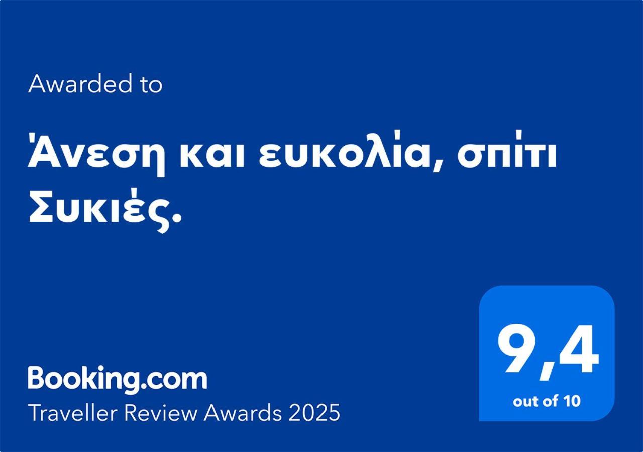 Άνεση Και Ευκολία, Σπίτι Συκιές. Appartement Thessaloniki Buitenkant foto